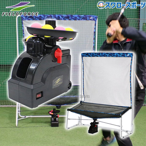 野球 フィールドフォース バッティングマシン ミートポイントボール