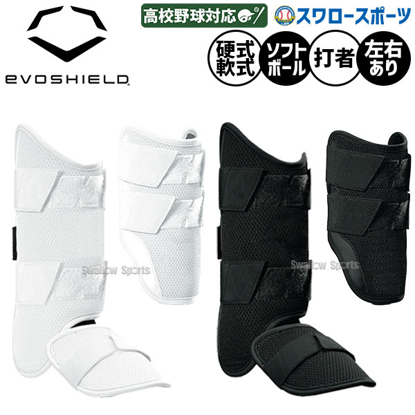 野球 エボシールド エルボーガード レッグガード セット 右打者用 左