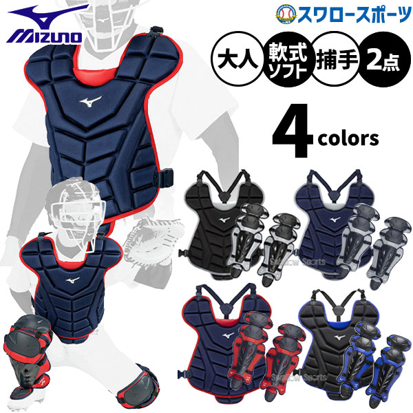 野球 ミズノ 捕手用 防具 軟式 ゴム ソフトボール用 プロテクター