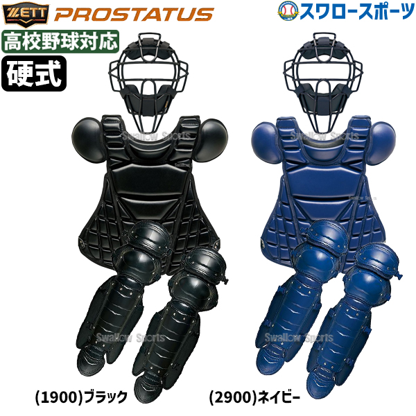 野球 ゼット キャッチャー防具セット 硬式用 プロステイタス