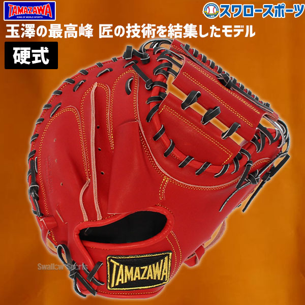 野球 玉澤 タマザワ 硬式 硬式用キャッチャーミット 捕手用 DELUXE