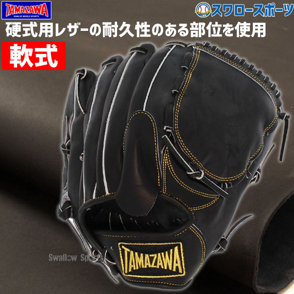 野球 玉澤 タマザワ 軟式 グローブ 軟式グローブ グラブ ピッチャー
