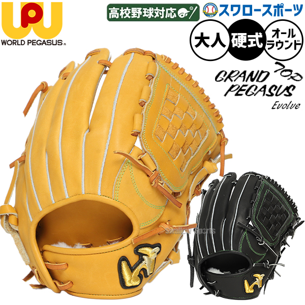 野球 グローブ 硬式 ワールドペガサス グランドペガサス 硬式グローブ