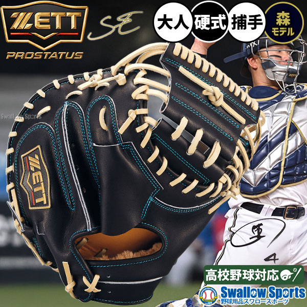 野球 ゼット プロステイタス 硬式ミット キャッチャーミット 硬式用