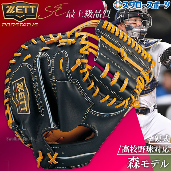 野球 グローブ 硬式 ゼット プロステイタスSE 硬式ミット キャッチャー