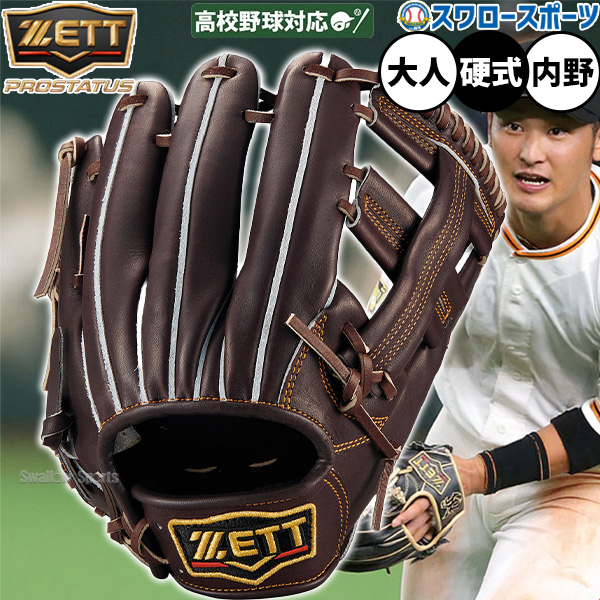 野球 ゼット プロステイタス 硬式グローブ グラブ 硬式用 高校野球対応
