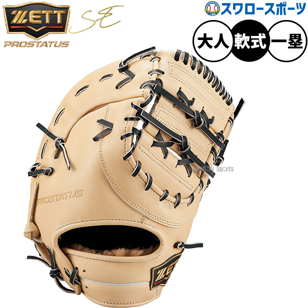 野球 ゼット プロステイタスSE 軟式ミット ファーストミット 軟式用