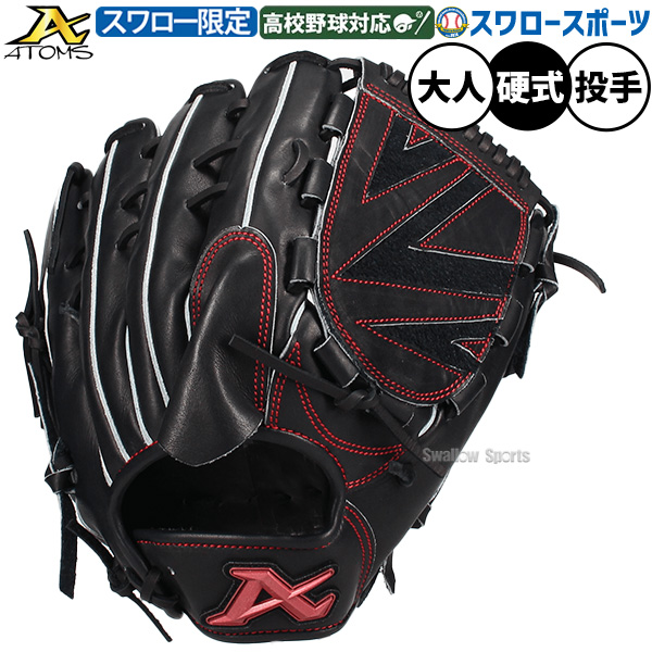 野球 アトムズ 硬式グローブ グラブ 硬式用 高校野球対応 投手用