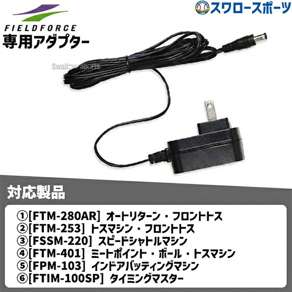 野球 フィールドフォース 専用アダプター トレーニング FACAD-101