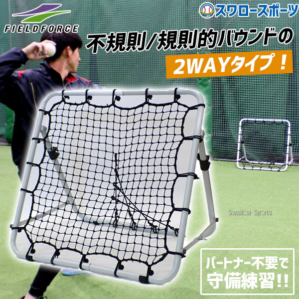 野球 フィールドフォース フィールディングネット イレギュラー ネット