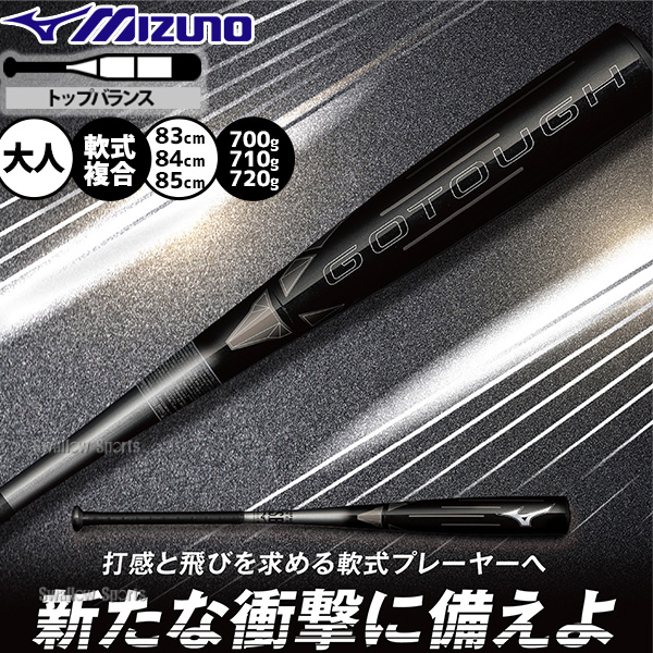 野球 ミズノ GOTOUGH バット 軟式複合バット コンポジットバット 軟式