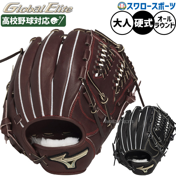 野球 ミズノ グローバルエリート 硬式グローブ グラブ 硬式用 高校野球