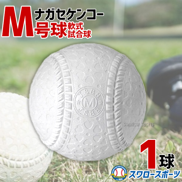 野球 ナガセケンコー M号 軟式野球ボール M号球 1球売り M球 試合球