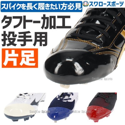 右足専用/アッパー縫い加工込み/代引、後払い不可】野球スパイク