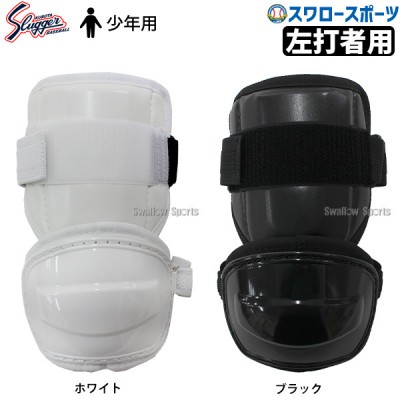野球 久保田スラッガー 防具(キャッチャー防具＆打者用）| スワロー