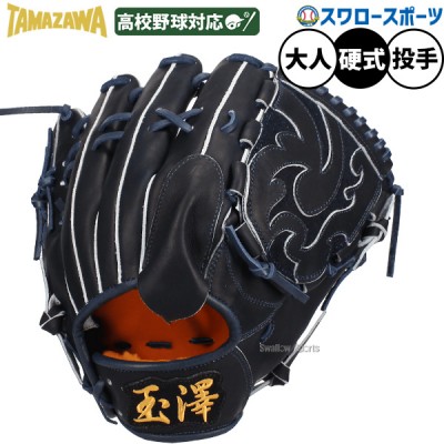 タマザワ・玉澤硬式グラブ・ミット特集！ 野球用品スワロースポーツ