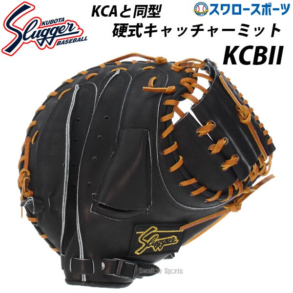 久保田スラッガー 硬式キャッチャーミット 硬式 キャッチャーミット 低