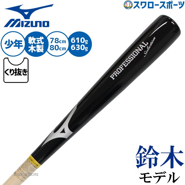 野球 ミズノ バット 軟式木製バット 軽量 飛ぶ 鈴木誠也モデル 軟式