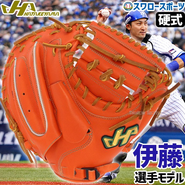 野球 ハタケヤマ 硬式 ミット キャッチャーミット 捕手用 キャッチャー
