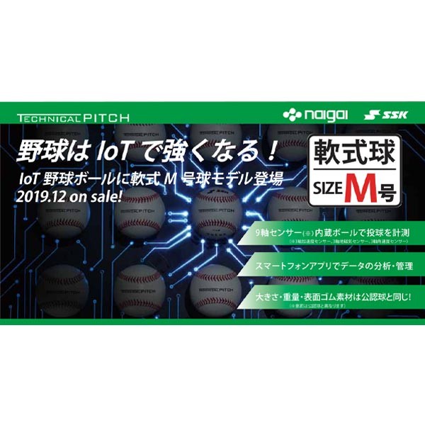 SSK エスエスケイ 軟式用 M球 M号球 ナイガイ IoT野球ボール