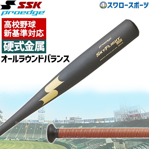 新基準硬式バット 高校野球対応 硬式バット 低反発バット 野球 SSK
