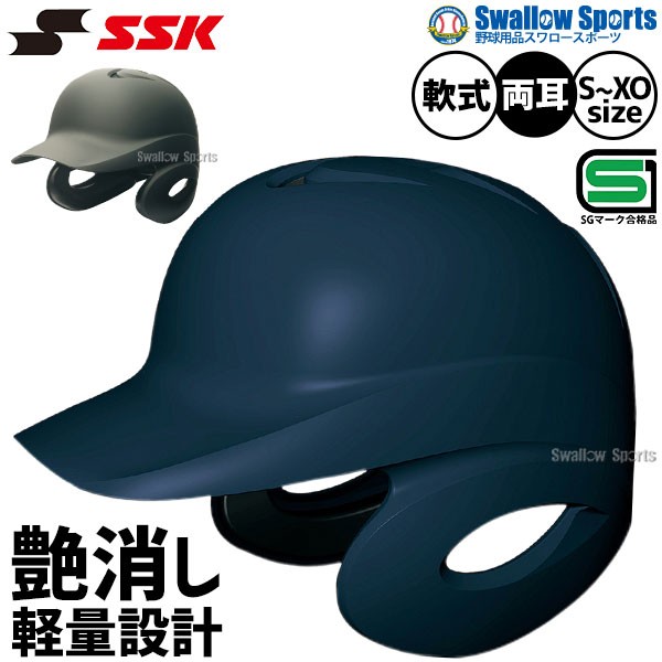 SSK エスエスケイ JSBB公認 軟式 打者用 ヘルメット 両耳付き 艶消し