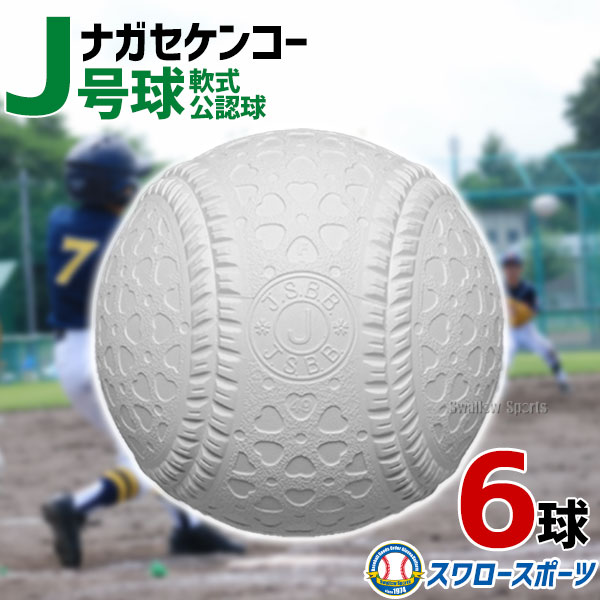 野球 ナガセケンコー 少年野球ボール J号球 J号 ボール 軟式球 6球売り