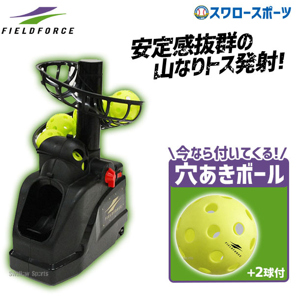 野球 フィールドフォース バッティング練習 トスマシン フロント トス