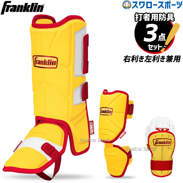 野球 フランクリン 防具 3点 セット レッグガード エルボーガード 手甲