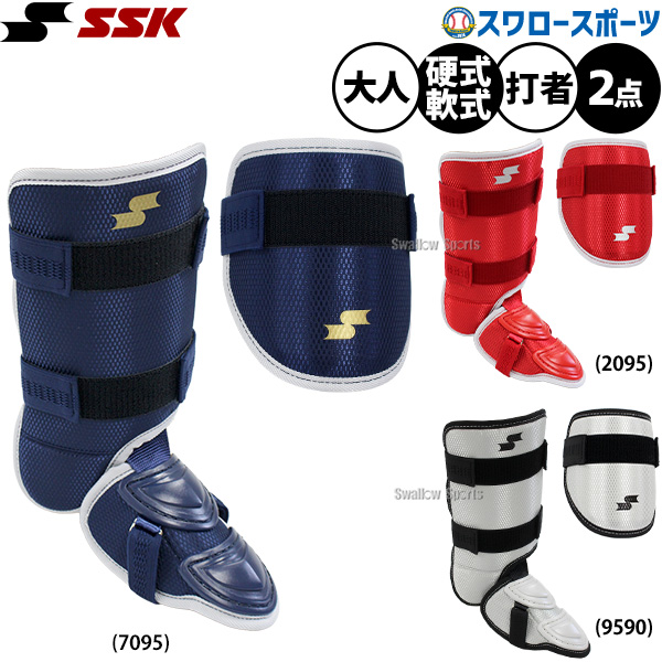 野球 SSK 防具 エルボーガード レッグガード 硬式(軟式)用 ソフト兼用