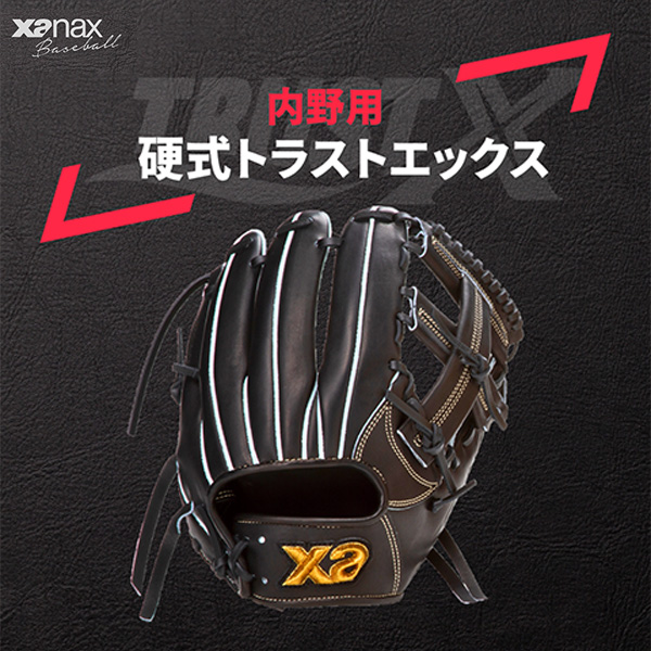 野球 ザナックス 硬式グローブ グラブ トラストエックス 内野手用 右投