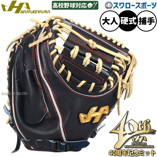 野球 ハタケヤマ 40周年記念モデル 硬式 キャッチャーミット コユニ