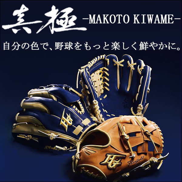 R】 ハイゴールド 硬式グローブ 内野手用 野球 真極 軟式グローブ