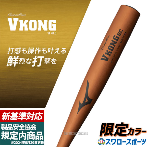 新基準バット 野球 ミズノ 限定 VコングEC 硬式バット 硬式 金属