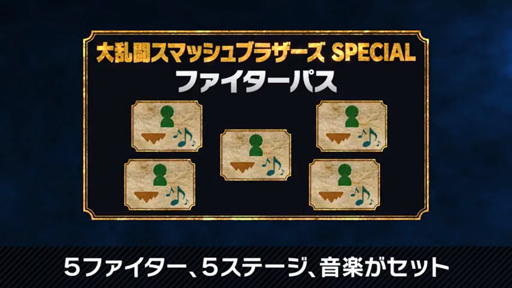 大乱闘スマッシュブラザーズ SPECIAL」の早期購入特典は“ファイター”の