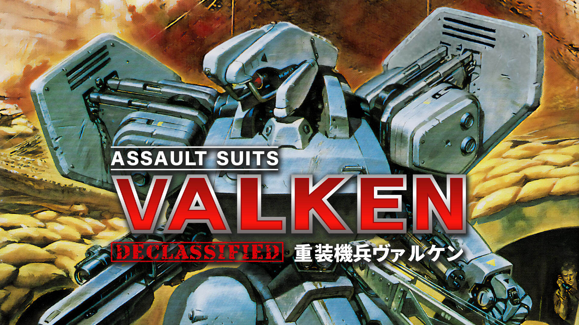 Switch版「重装機兵ヴァルケン DECLASSIFIED」，本日リリース。ゲーム
