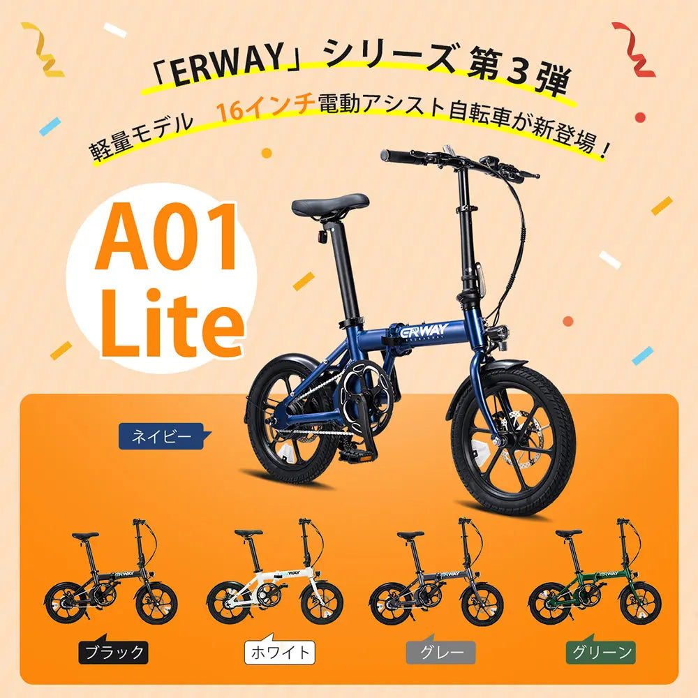 軽量電動アシスト自転車 ERWAY A01 Lite - 50TH+