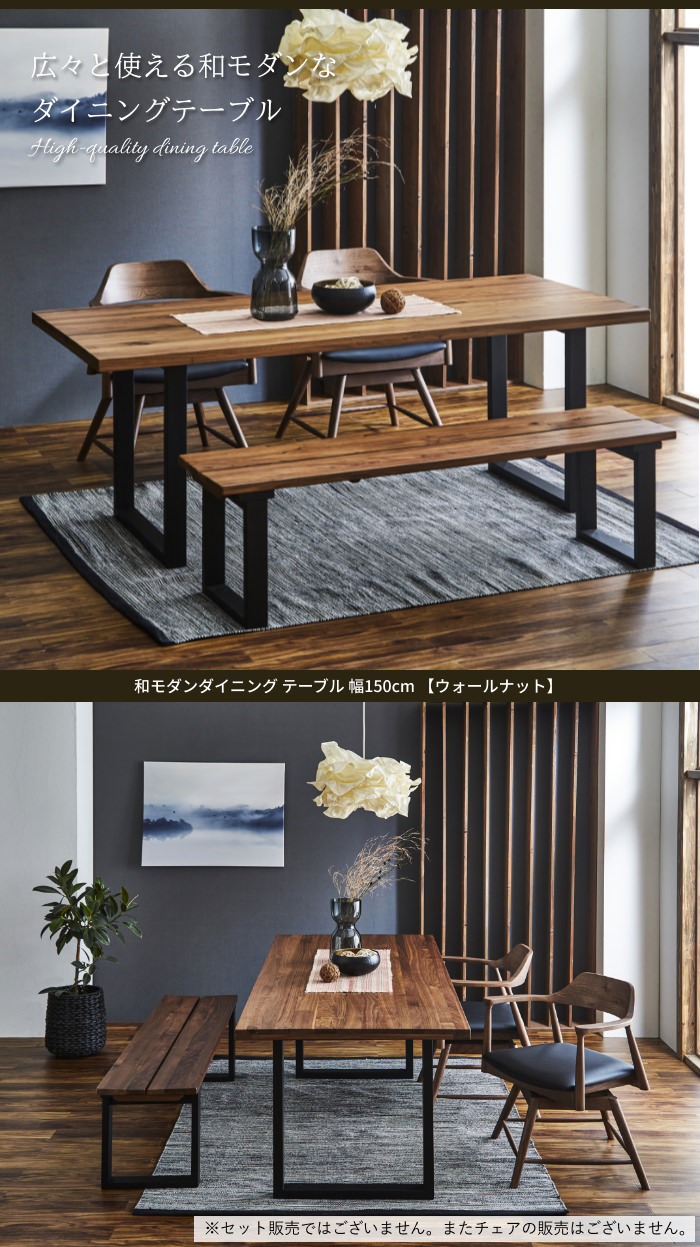 無垢の天板が心地よい 和モダンダイニング テーブル 幅150cm
