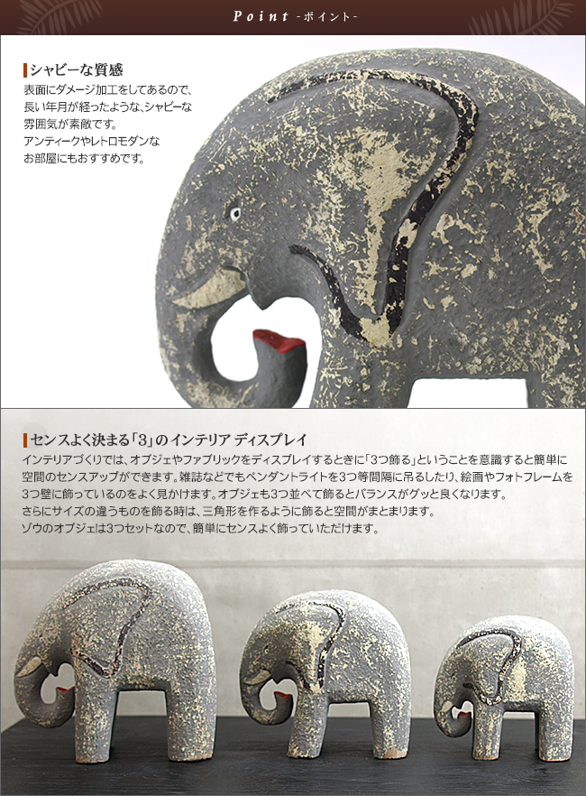 おしゃれなゾウ(象)のオブジェ(3つセット) 通販｜《公式》アジアン