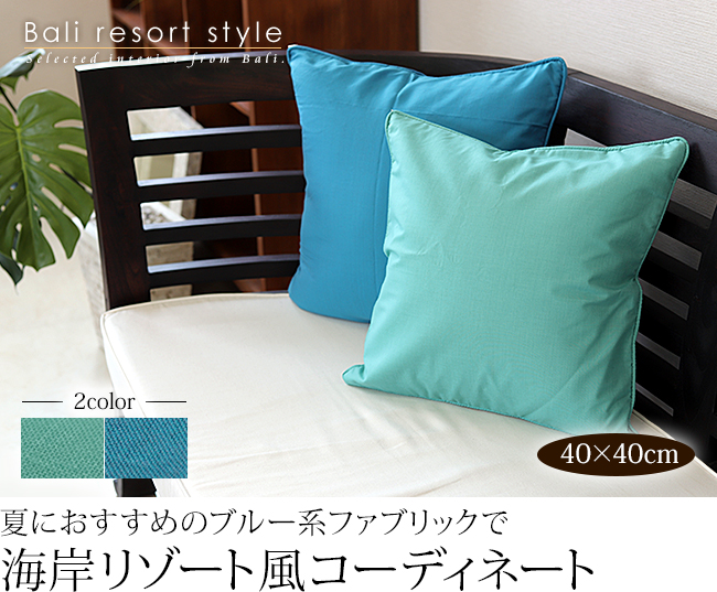 クッションカバー 無地 (ブルー)40×40cm 通販｜《公式》Cocobari