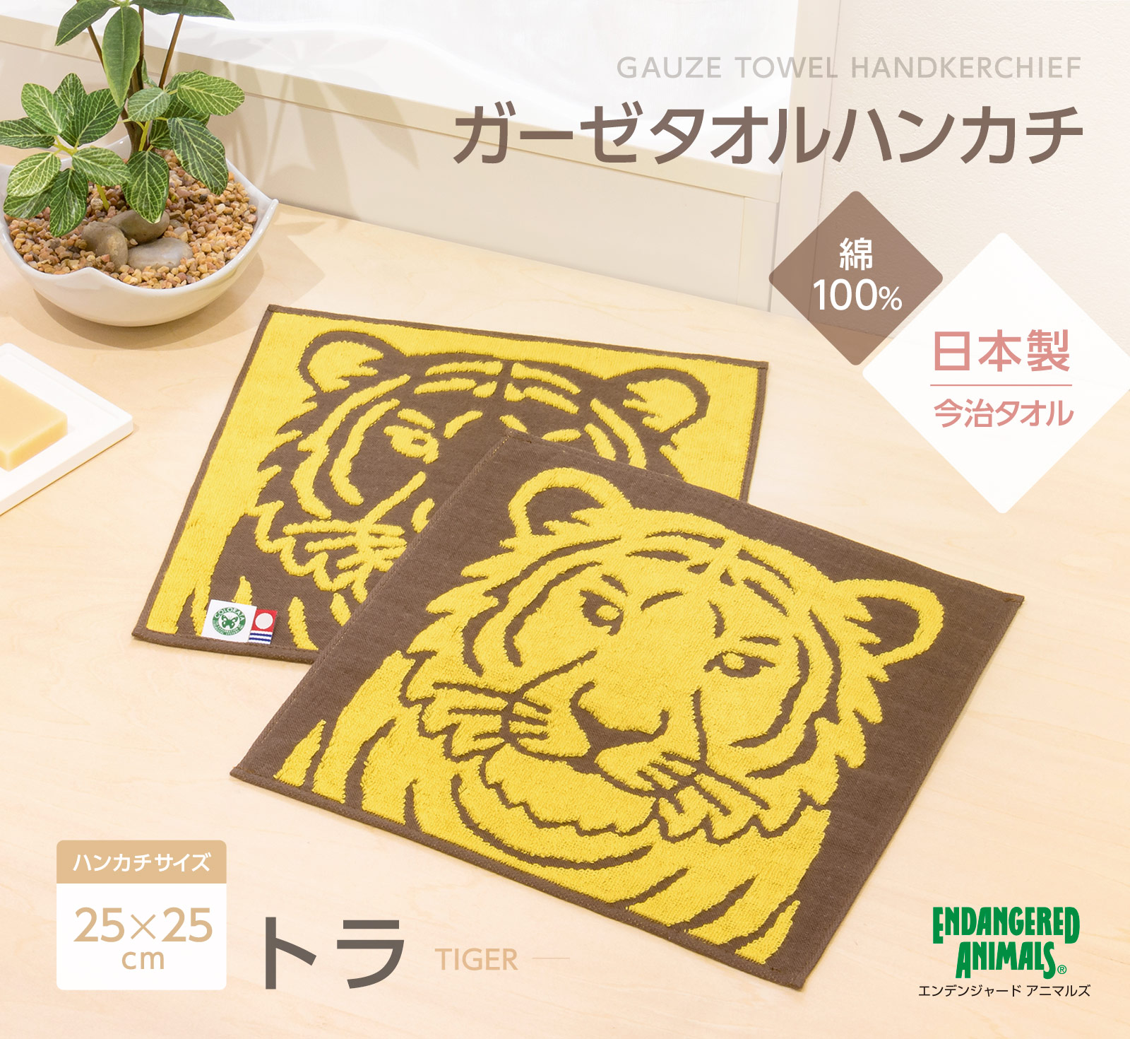ガーゼタオルハンカチ トラ│動物 カロラータ オンラインショップ