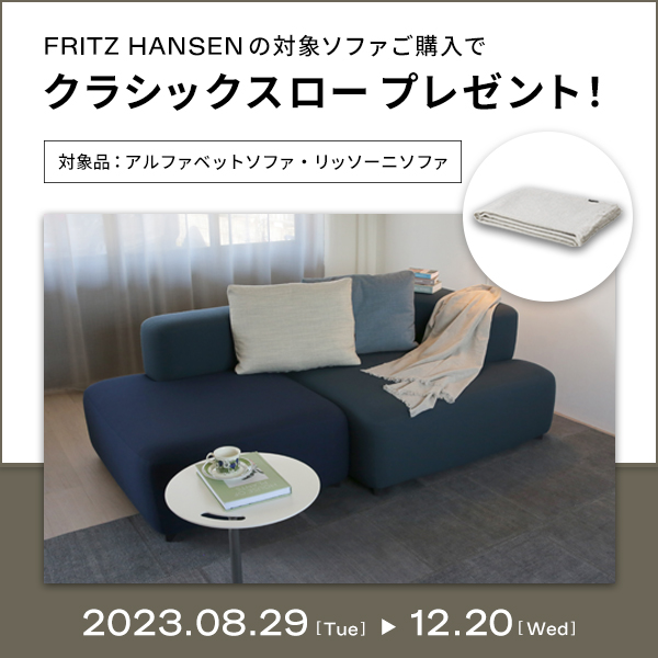 終了しました】FRITZ HANSENの対象ソファをご購入でクラシックスローを