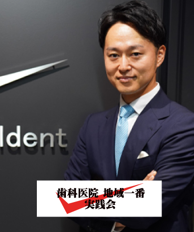 歯科医院経営の成功法則セミナー｜歯科医院経営地域一番実践会
