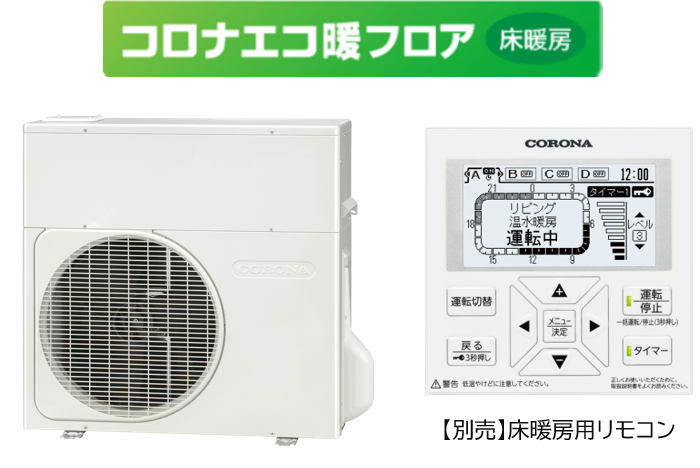 温水暖房システム「コロナエコ暖フロア」とスマートリモコン「Nature