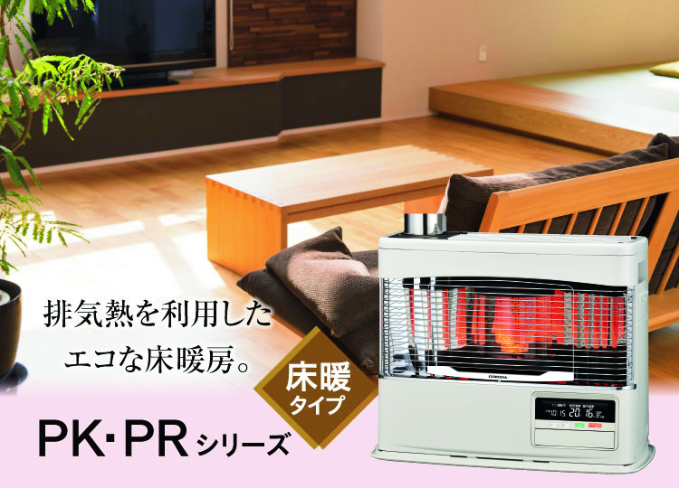 PK・PRシリーズ〈煙突式輻射＋床暖〉｜寒冷地用大型ストーブ｜株式会社