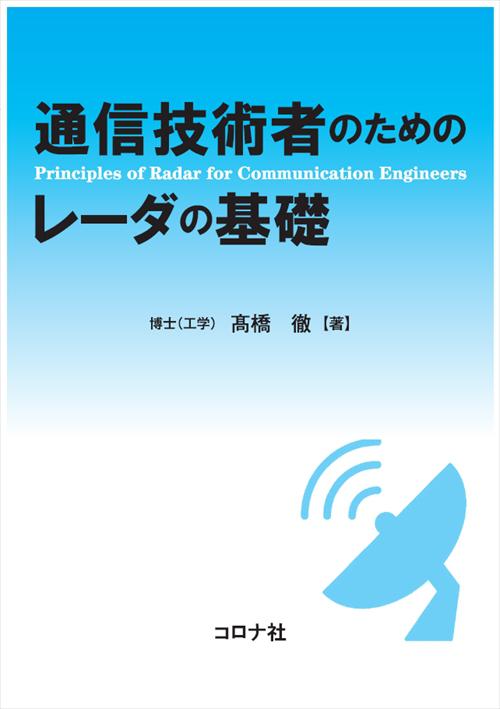 レーダシステムの基礎理論 | コロナ社