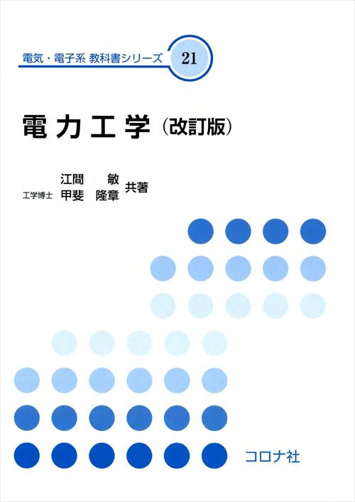 電気・電子系 教科書シリーズ 20 パワーエレクトロニクス （改訂版