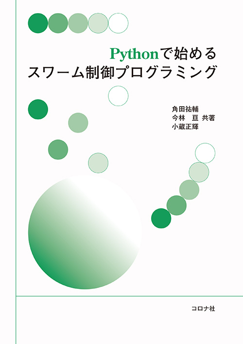 Pythonで始めるスワーム制御プログラミング | コロナ社