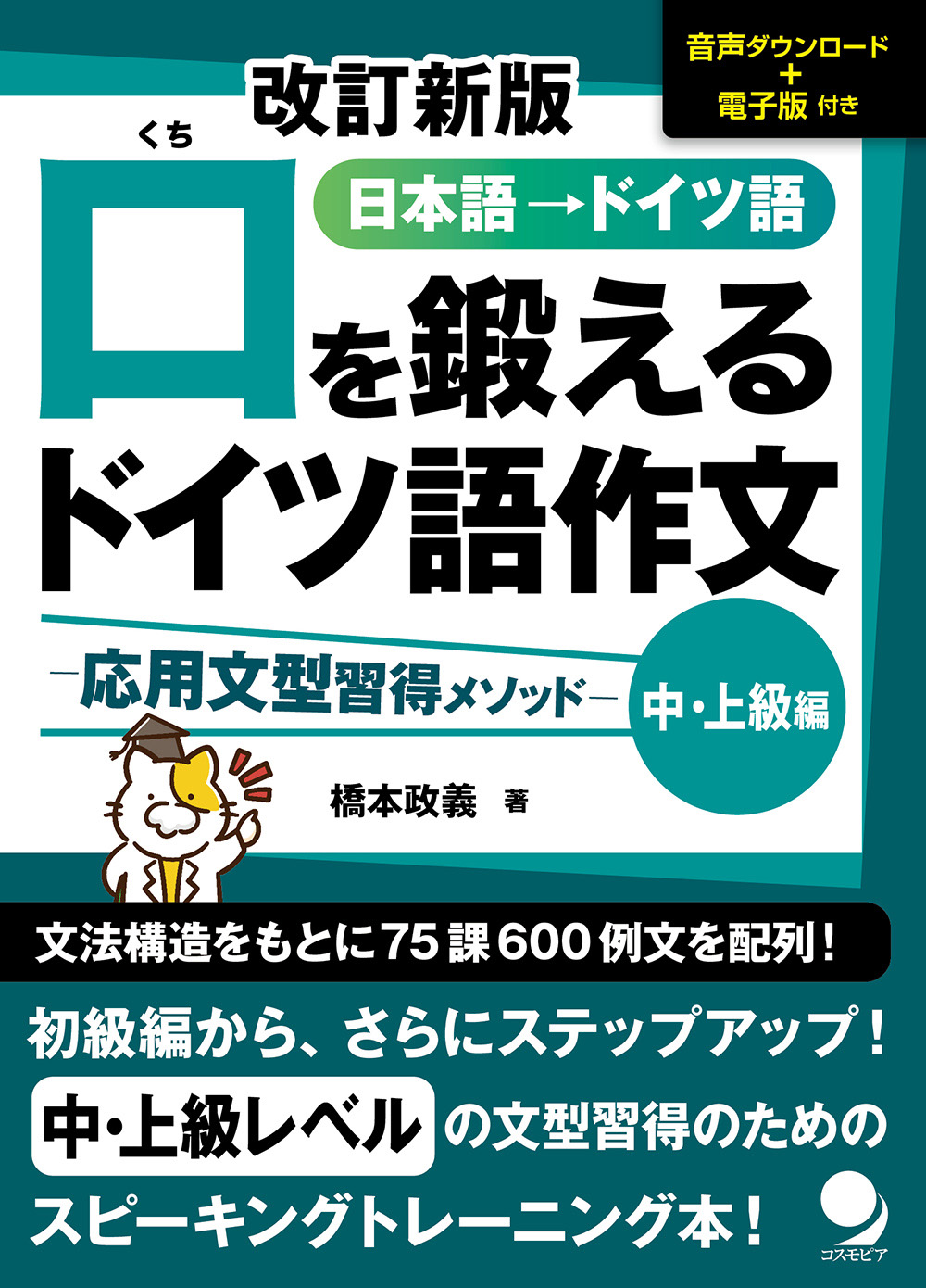 改訂新版 口を鍛えるドイツ語作文【中・上級編】