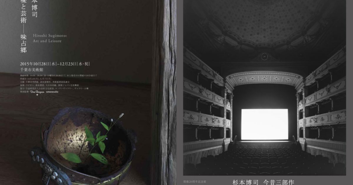 杉本博司 趣味と芸術-味占郷／今昔三部作 | 企画展 | 千葉市美術館